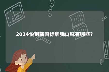 2024悦刻新国标烟弹口味有哪些？ 
